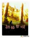初始黎明