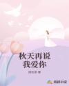 秋天再说我爱你