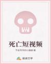 死亡短视频