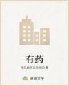 有药