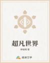 超凡世界