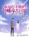 永远打不败的沙雕毒舌日常