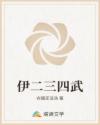伊二三四武