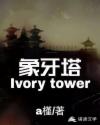 象牙塔Ivorytower