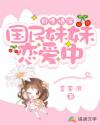 日久情深：国民妹妹恋爱中