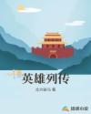 英雄列传