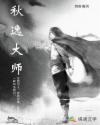 秋逸大师