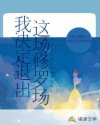 我决定退出这场修罗场