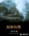 起始仙图