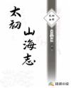 太初山海志