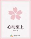 心动至上