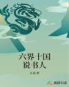 六界十国说书人