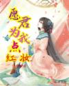愿君为我点红妆