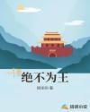 绝不为王