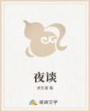 夜谈