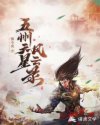 五州天星风云录