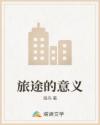 旅途的意义