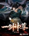 一剑神尊