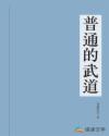 普通的武道
