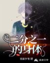 二分之一的身体