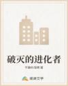 破灭的进化者