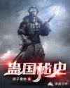 蛊国秘史