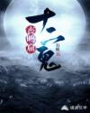 丧鸣窟十二鬼