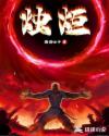 怒焰焚天