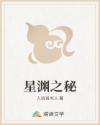 星渊之秘