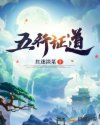 五行证道