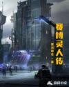 赛博灵人传
