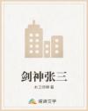剑神张三