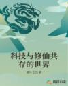 科技与修仙共存的世界