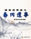 理雪清明录之春冈遗事