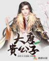 大唐贵公子