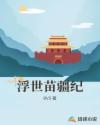 浮世苗疆纪