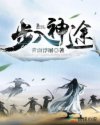 步入神途