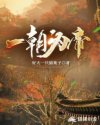 一朝为帝