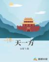 天一方