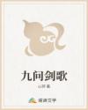 九问剑歌