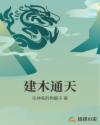 建木通天