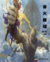 香火魔域