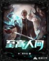 至高人间