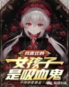 我喜欢的女孩子是吸血鬼