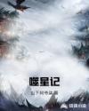 噬星记