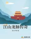 江山龙脉传奇