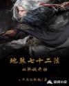地煞七十二法从斩妖开始