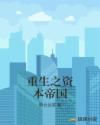 重生之资本帝国
