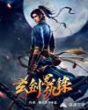 玄剑恩仇录