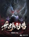 无伤行者